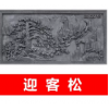 唐语砖雕古建仿古砖雕浮雕摆件中式四合院照壁影壁墙建材迎客松